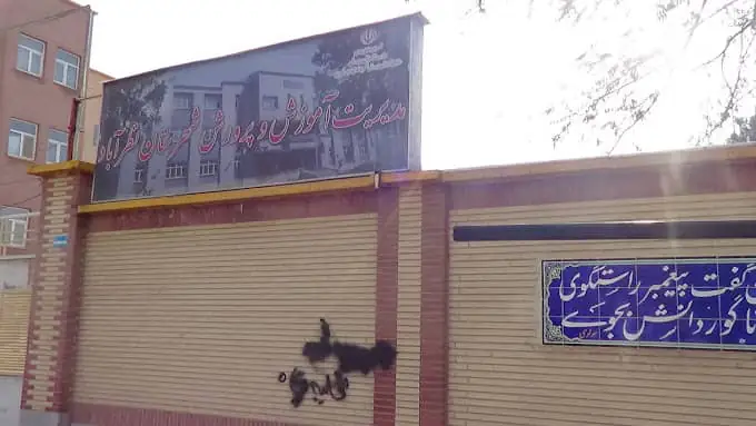 اداره آموزش و پرورش نظرآباد