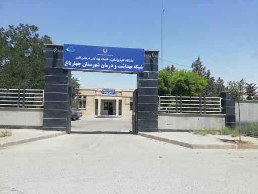 درمانگاه شبکه بهداشت در چهارباغ