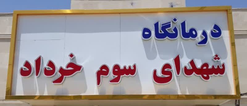 درمانگاه شهدای سوم خرداد مهستان