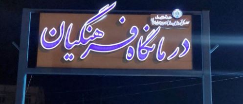 درمانگاه فرهنگیان هشتگرد