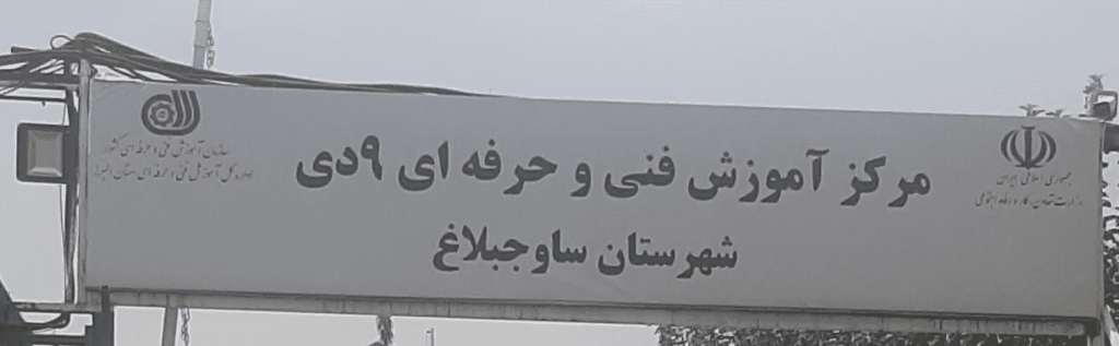 مرکز فنی و حرفه ای شهر جدید هشتگرد-min