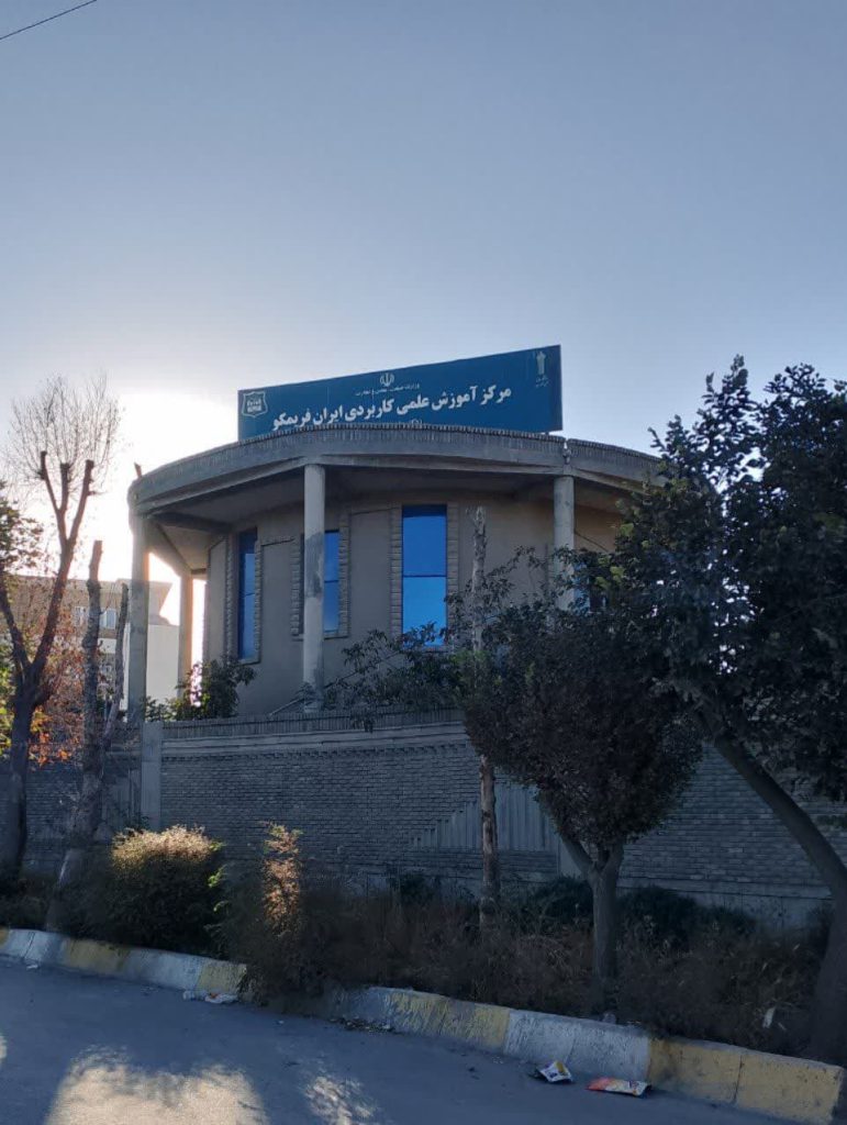 مرکز آموزش علمی کاربردی ایران فریمکو