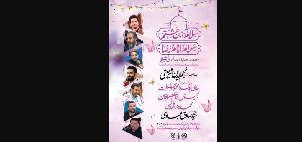 جشن میلاد علی بن موسی الرضا (ع)