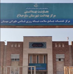 درمانگاه خیریه طهرانی مهستان 026