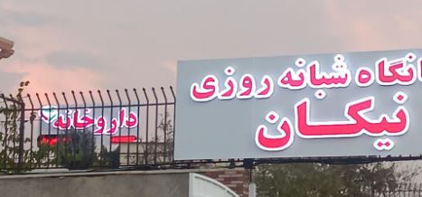 درمانگاه شبانه روزی نیکان شهر جدید مهستان 026