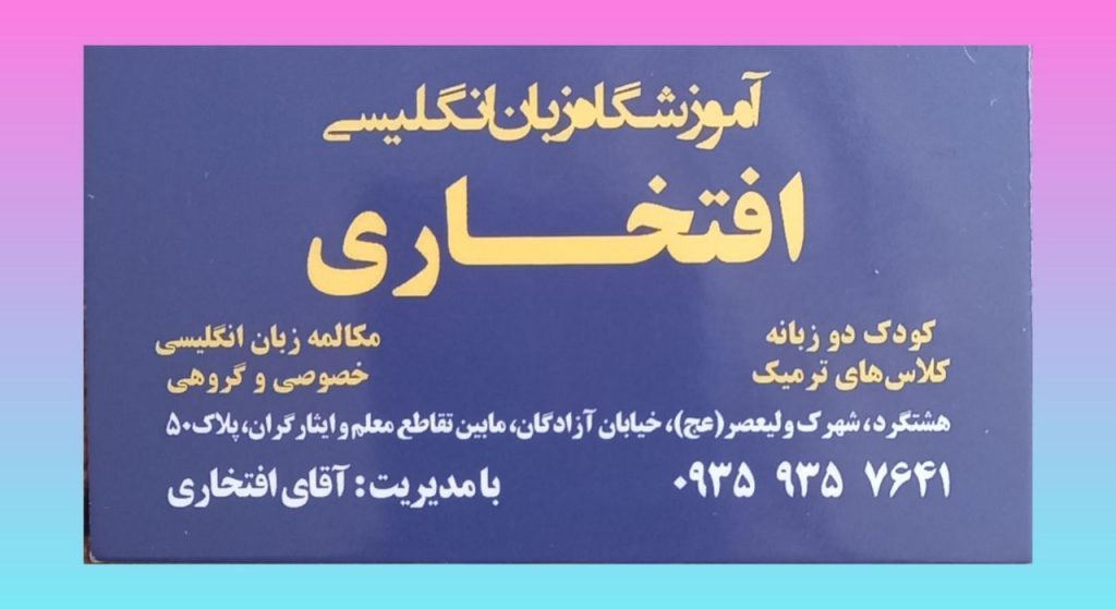 آموزشگاه زبان انگلیسی افتخاری