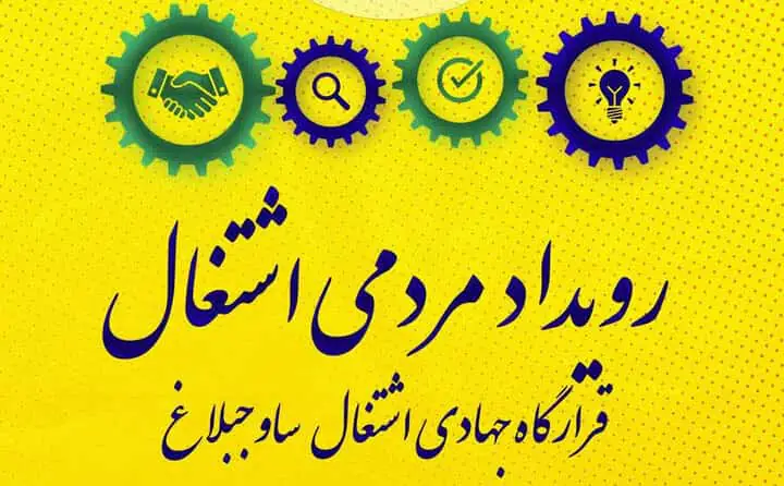 رویداد بزرگ مردمی اشتغال در ساوجبلاغ