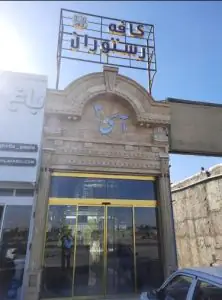 رستوران و کافی شاپ آی 3 تهراندشت