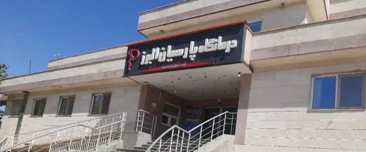 درمانگاه شبانه روزی پارسیان مهستان