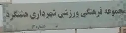 استخر شهرداری 2 هشتگرد